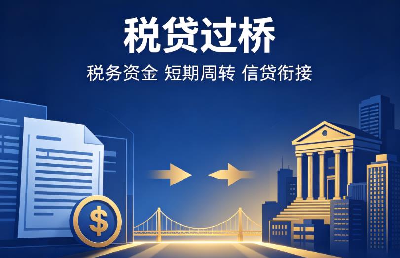 杭州滨江区2企业税贷|杭州滨江区2营业执照贷款|杭州滨江区2过桥贷款
