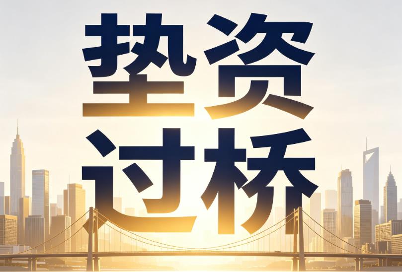 杭州滨江区2企业税贷|杭州滨江区2垫资过桥|杭州滨江区2公司企业过桥垫资贷